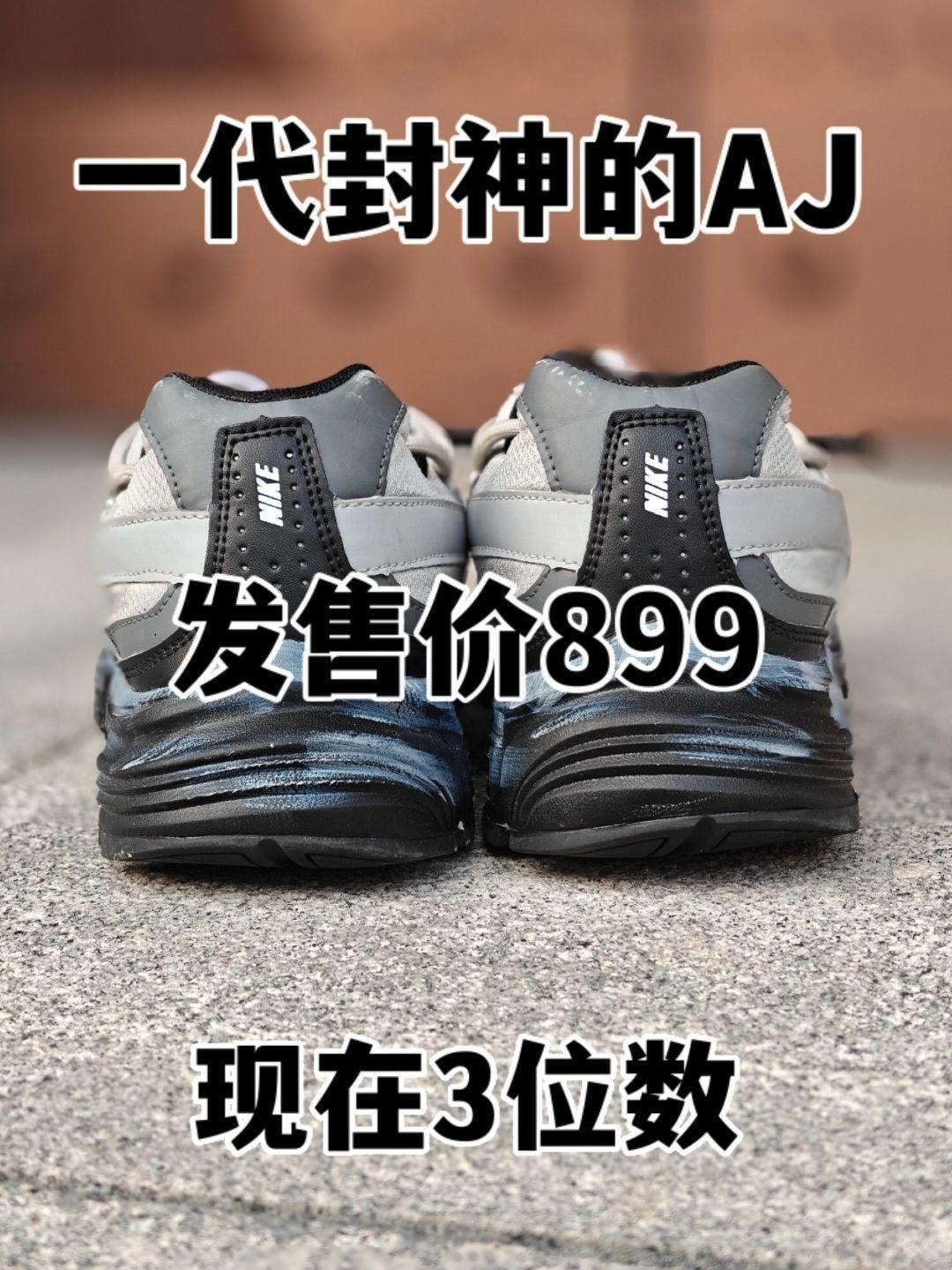 ⚡️3位数拿下发售价899的神鞋AJ❗️有些出乎意料真没想到啊